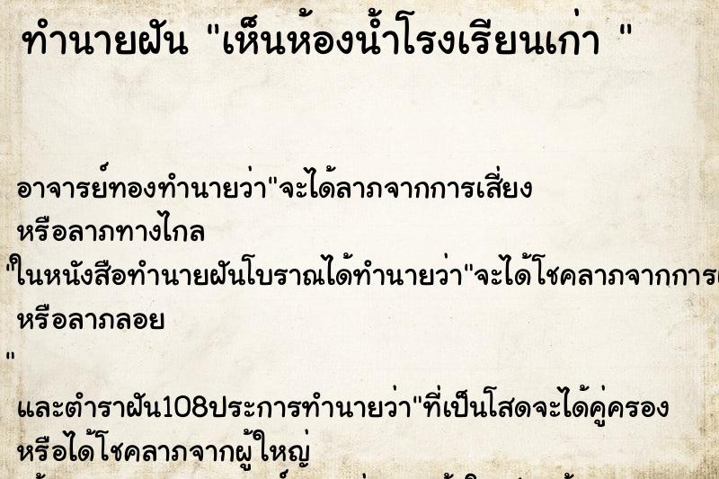 ทำนายฝัน เห็นห้องน้ำโรงเรียนเก่า 